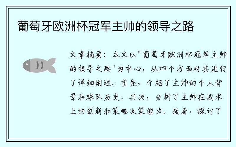 葡萄牙欧洲杯冠军主帅的领导之路