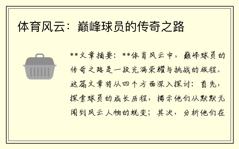 体育风云：巅峰球员的传奇之路