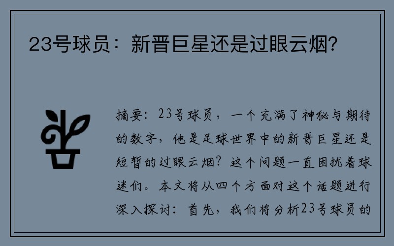 23号球员：新晋巨星还是过眼云烟？