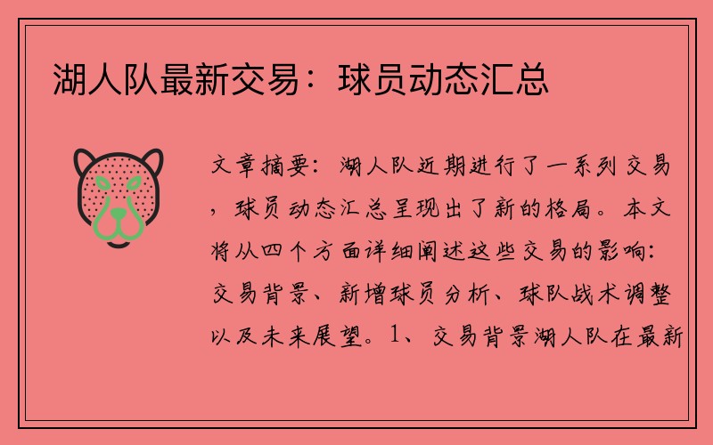 湖人队最新交易：球员动态汇总