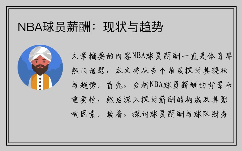 NBA球员薪酬：现状与趋势