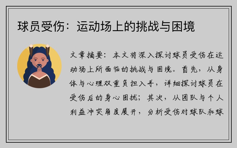 球员受伤：运动场上的挑战与困境