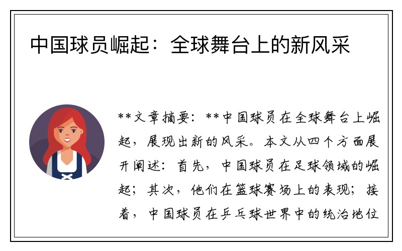 中国球员崛起：全球舞台上的新风采