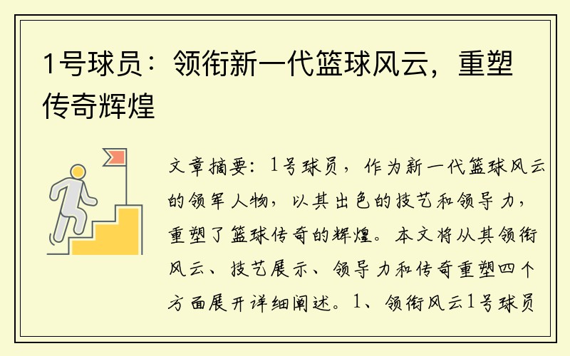 1号球员：领衔新一代篮球风云，重塑传奇辉煌