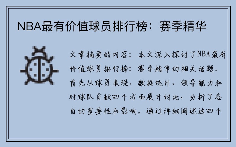 NBA最有价值球员排行榜：赛季精华