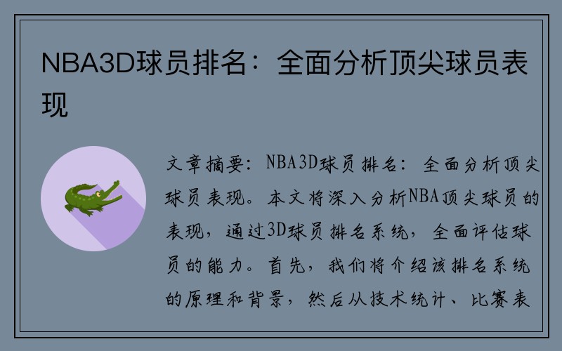 NBA3D球员排名：全面分析顶尖球员表现