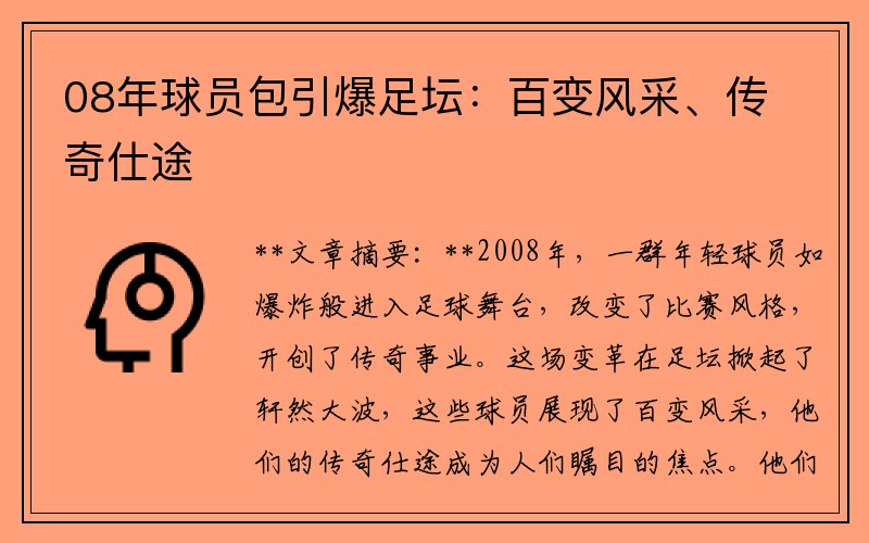 08年球员包引爆足坛：百变风采、传奇仕途