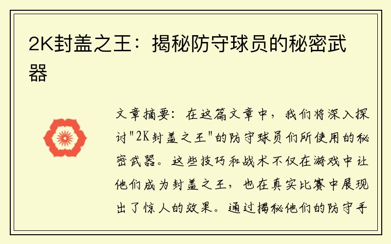 2K封盖之王：揭秘防守球员的秘密武器