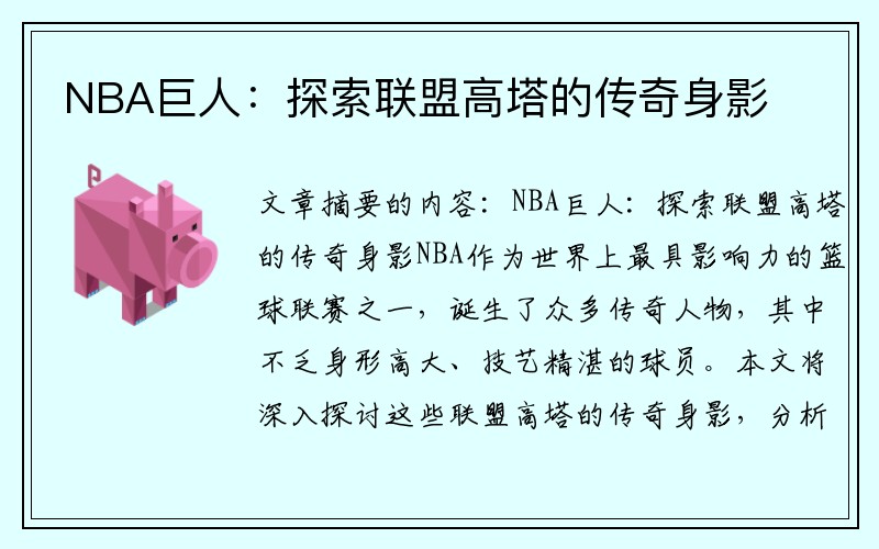 NBA巨人：探索联盟高塔的传奇身影