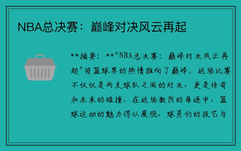 NBA总决赛：巅峰对决风云再起