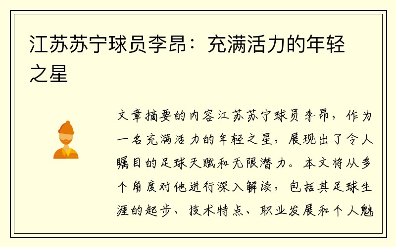 江苏苏宁球员李昂：充满活力的年轻之星