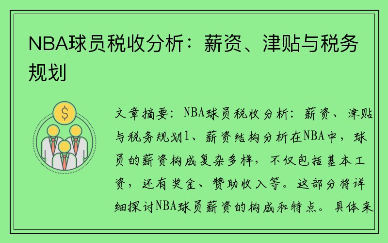 NBA球员税收分析：薪资、津贴与税务规划
