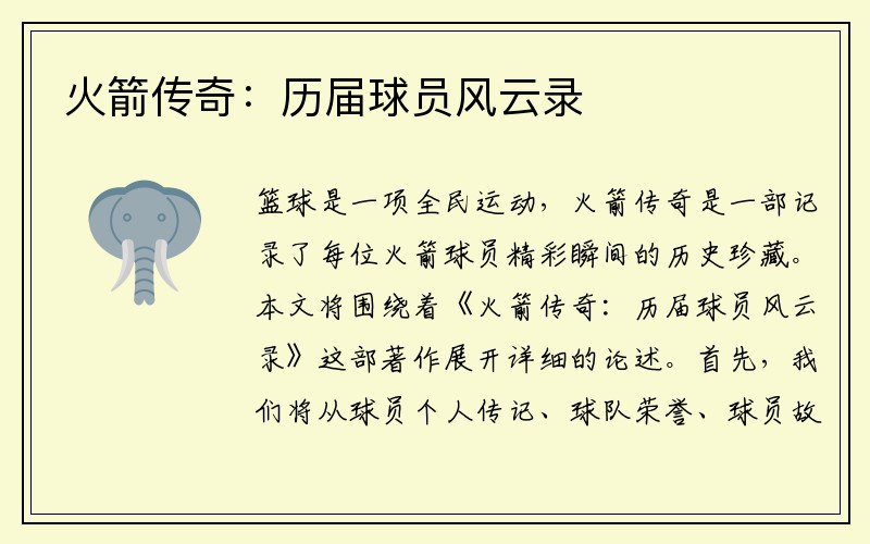 火箭传奇：历届球员风云录