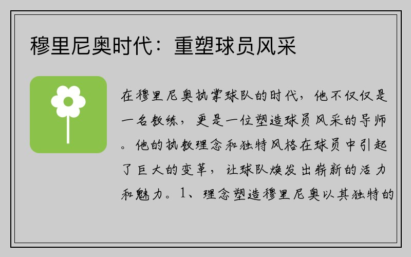 穆里尼奥时代：重塑球员风采