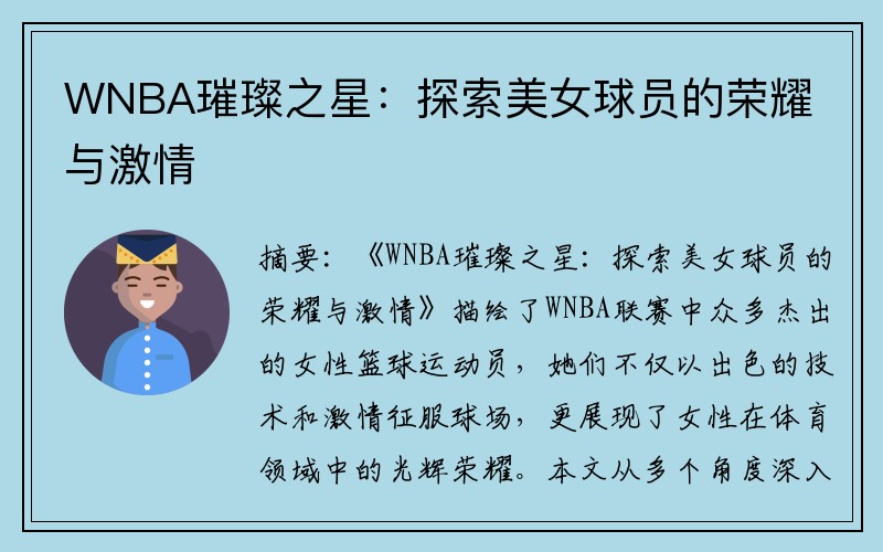 WNBA璀璨之星：探索美女球员的荣耀与激情