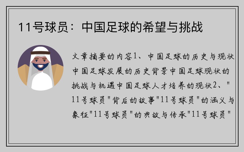 11号球员：中国足球的希望与挑战
