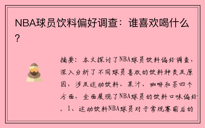 NBA球员饮料偏好调查：谁喜欢喝什么？