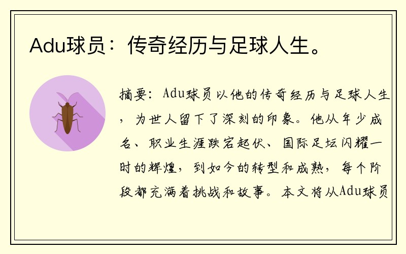 Adu球员：传奇经历与足球人生。