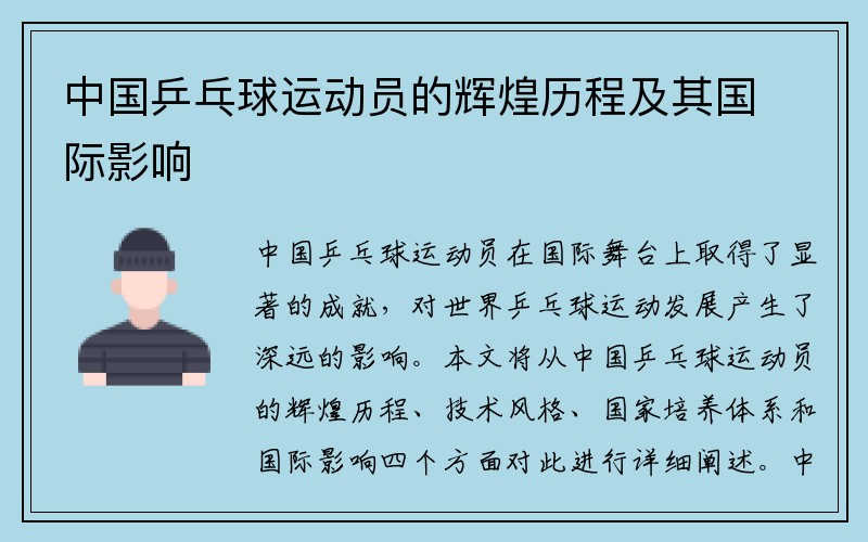 中国乒乓球运动员的辉煌历程及其国际影响