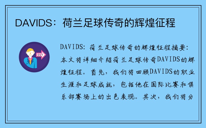 DAVIDS：荷兰足球传奇的辉煌征程