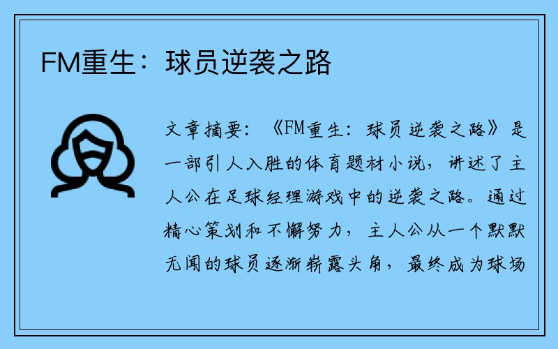 FM重生：球员逆袭之路