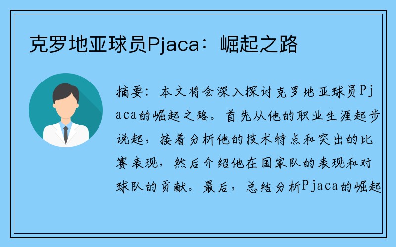 克罗地亚球员Pjaca：崛起之路