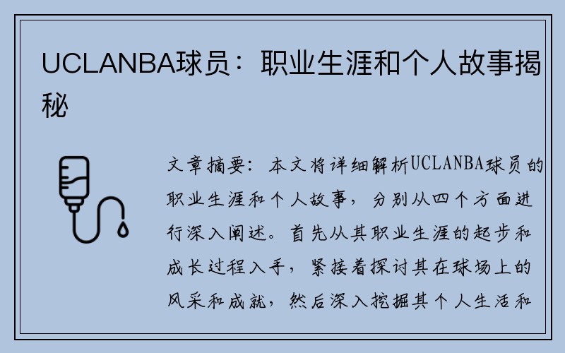 UCLANBA球员：职业生涯和个人故事揭秘