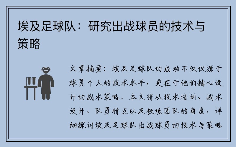 埃及足球队：研究出战球员的技术与策略
