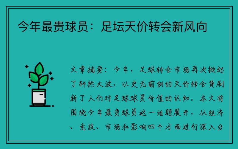 今年最贵球员：足坛天价转会新风向