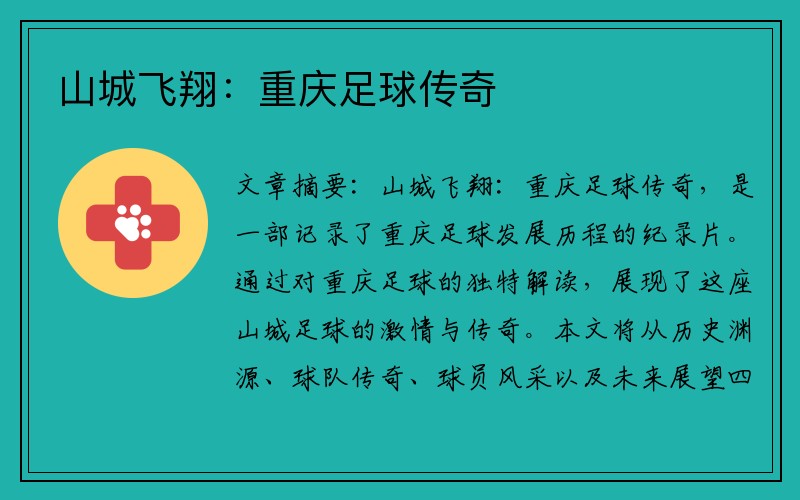 山城飞翔：重庆足球传奇