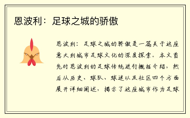 恩波利：足球之城的骄傲