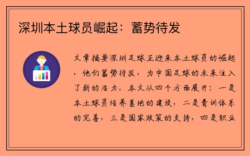 深圳本土球员崛起：蓄势待发