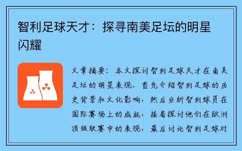 智利足球天才：探寻南美足坛的明星闪耀