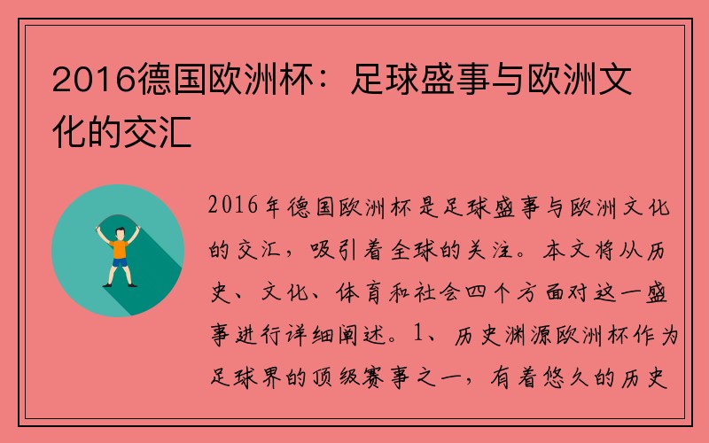 2016德国欧洲杯：足球盛事与欧洲文化的交汇