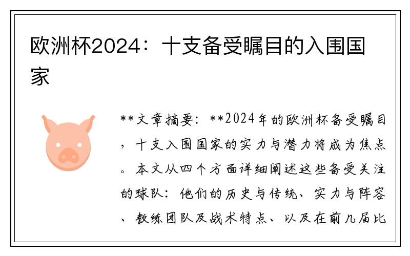 欧洲杯2024：十支备受瞩目的入围国家