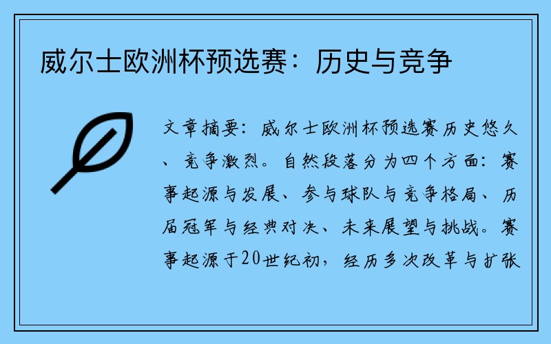 威尔士欧洲杯预选赛：历史与竞争