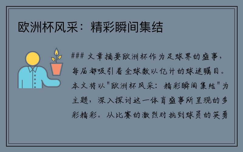 欧洲杯风采：精彩瞬间集结