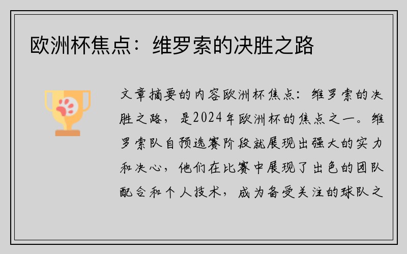 欧洲杯焦点：维罗索的决胜之路