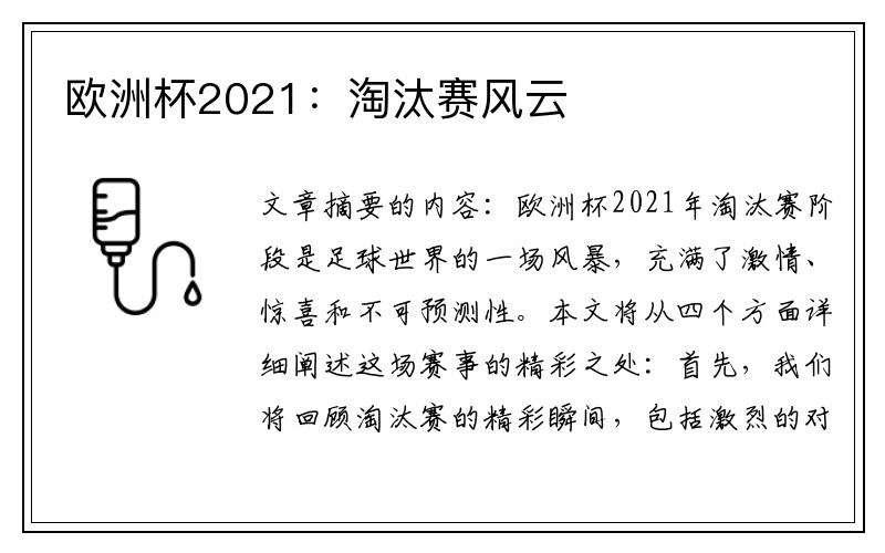 欧洲杯2021：淘汰赛风云