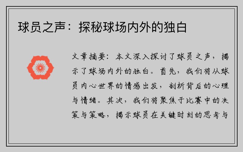 球员之声：探秘球场内外的独白