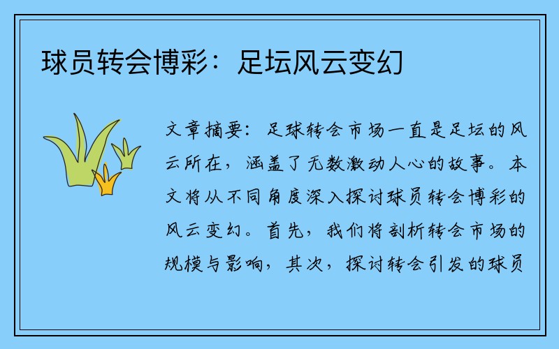 球员转会博彩：足坛风云变幻
