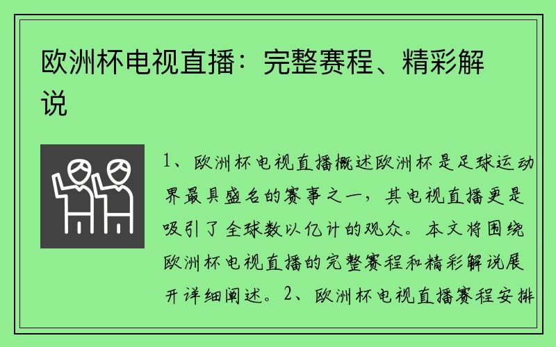 欧洲杯电视直播：完整赛程、精彩解说