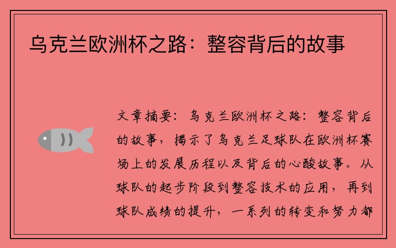 乌克兰欧洲杯之路：整容背后的故事