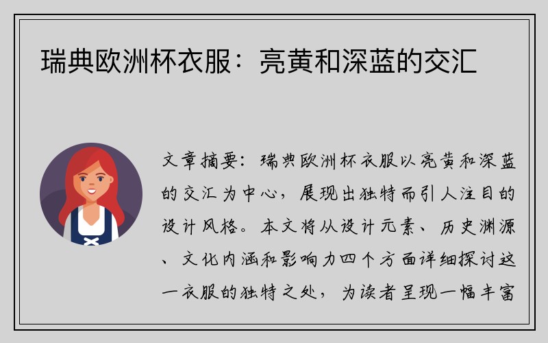 瑞典欧洲杯衣服：亮黄和深蓝的交汇