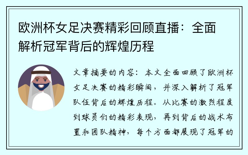 欧洲杯女足决赛精彩回顾直播：全面解析冠军背后的辉煌历程