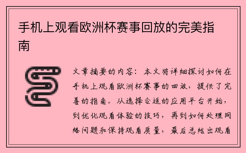 手机上观看欧洲杯赛事回放的完美指南