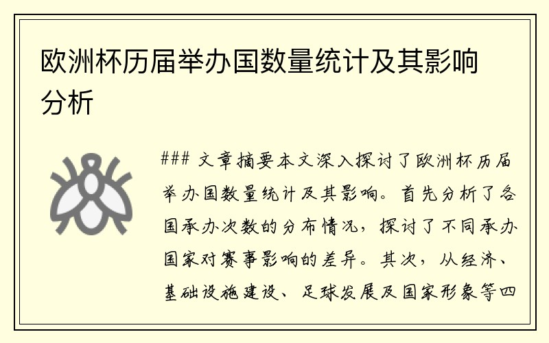 欧洲杯历届举办国数量统计及其影响分析