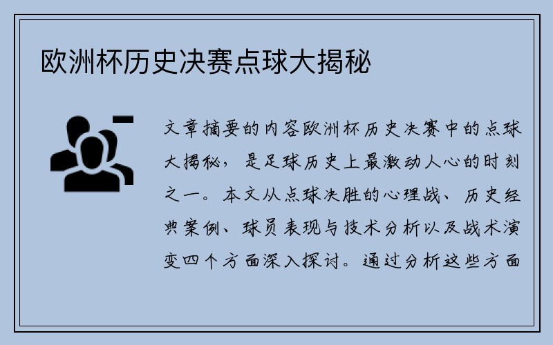 欧洲杯历史决赛点球大揭秘
