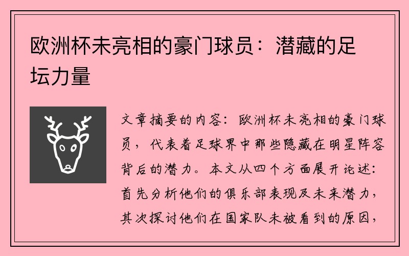 欧洲杯未亮相的豪门球员：潜藏的足坛力量