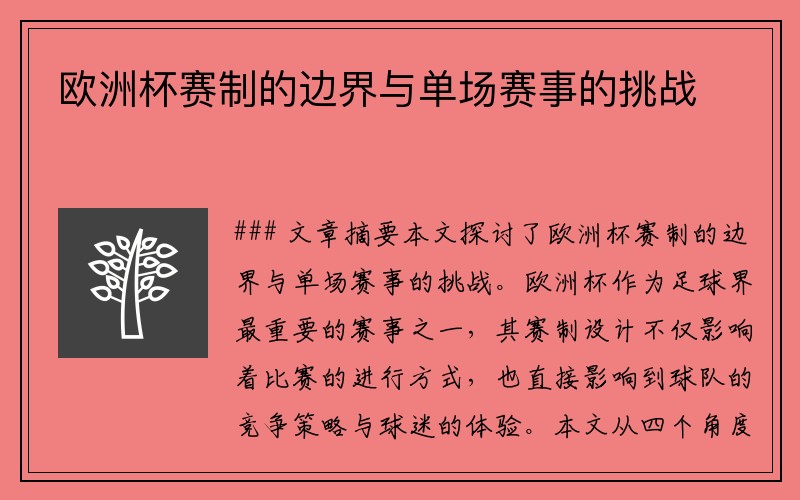 欧洲杯赛制的边界与单场赛事的挑战